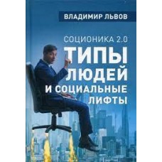 Соционика 2.0. Типы людей и социальные лифты. Владимир Львов